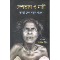 Deshbhag O Nari:Bhanga Deshe Natun Garan