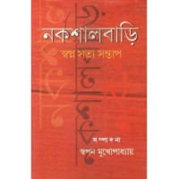 Naxalbari: Swana Satya Santap