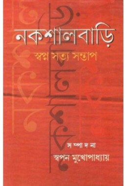 Naxalbari: Swana Satya Santap