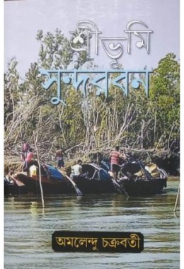 Sribhumi Sundarban