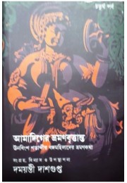 Amadiger Bhraman Brittanta(Chaturtha Parba)Unabingsha Satabdir Banga Mahilader Bhraman Katha