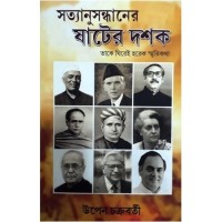Satyanusandhaner Sater Dashak