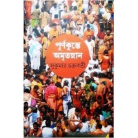 Purnakumbhe Amritasnan