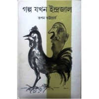 Galpa Jakhan Indrajal