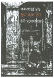 Kolkata 46: Sthan Kal Chitra