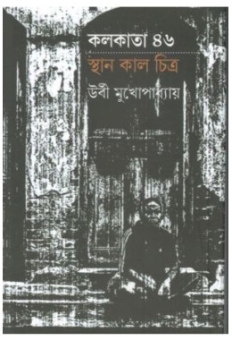 Kolkata 46: Sthan Kal Chitra