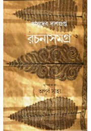 Basudeb Dasgupta Rachana Samagra- 2