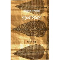 Basudeb Dasgupta Rachana Samagra- 2