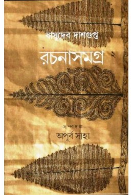 Basudeb Dasgupta Rachana Samagra- 2