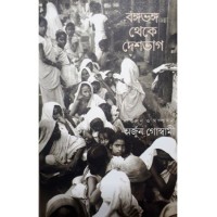 Bangabhanga Theke Deshbhag