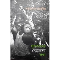 Sundarbaner Mouleder Katha