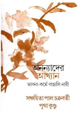 Ananyader Akhyan: Bhabna-KormeBangali Nari