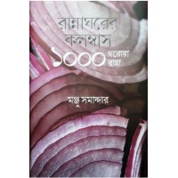 Rannagharer Columbus : 1000 Gharoa Ranna