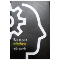 Unnayaner SatyiMithye