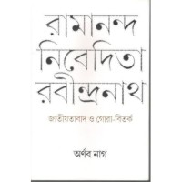 Ramananda Nivedita Rabindranath