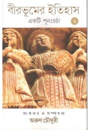 Birbhumer Itihas :Ekti Purnacharcha vol-2