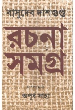 Basudeb Dasgupta Rachana Samagra- 1