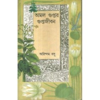 Amal Gupter Guptojiban