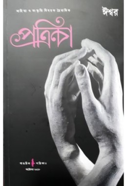 Gangchil Patrika - Iswar