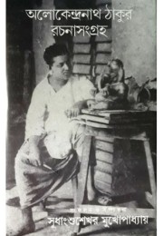 Alokendranath Tagore Rachanasangraha