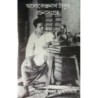Alokendranath Tagore Rachanasangraha