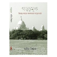 Gorchumuk : Udbastu-Bayane Kolkatar Gorer Maath