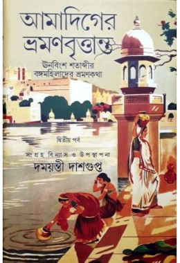 Amadiger Bhraman Brittanta Part II