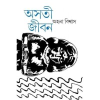Asati Jiban
