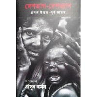 Deshbhag Deshtyag : Prasanga Uttarpurba Bharat