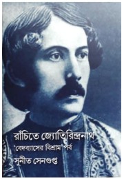 Ranchite Jyotirindranath : Bedobyaser Bishram'Parba