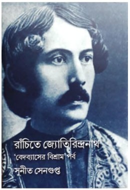 Ranchite Jyotirindranath : Bedobyaser Bishram'Parba