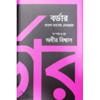 Border: Bangla Bhager Dewal