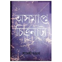 Asamapta Chitranatya