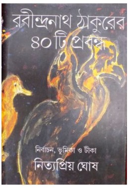 Rabindranath Thakurer Challishti Prabondha