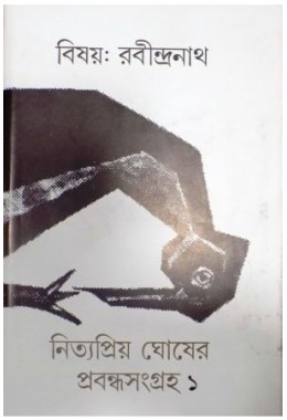 Bisay:Rabindranath Nityapriyo Ghosher Probandhasangraha-1