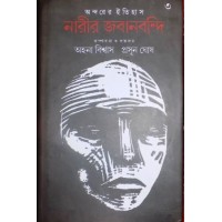 Andarer Itihas: Narir Jabanbondi 3