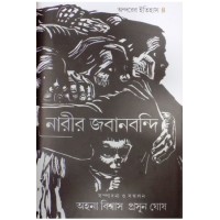 Andarer Itihas: Narir Jabanbondi 4