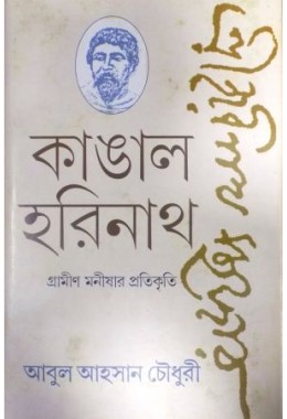 Kangal Harinathi Gromeen Manisahar Protikritee