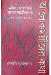 Alokmoyeeder Katha:Mahila Sampadita Bangla Samayeekpatra