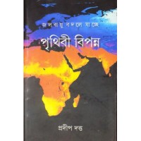 Jalabayu Bodle Jachhe Prithibi Bipanna