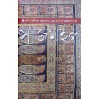 Sajmahal:Oupanibeshik Banglay Meyeder Sajgoj