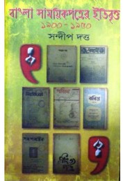 Bangla Samayeekpatrer Etibrittya 1900-1950 2nd Part