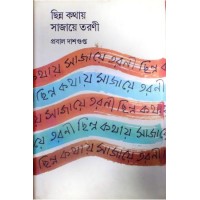 Chhinna Kathay Sajaye Tarani