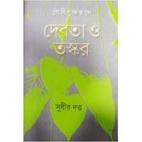 Bodhibrikshatale:Debota O Taskar