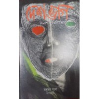 Deshbhag: Binash O Binirman