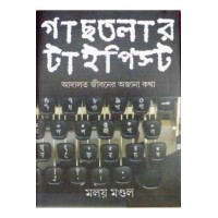 Gaachhtalar Typist:Adalat Jibaner Ajana Katha