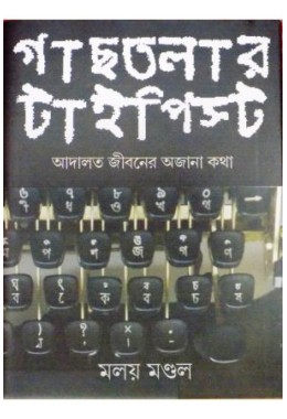 Gaachhtalar Typist:Adalat Jibaner Ajana Katha