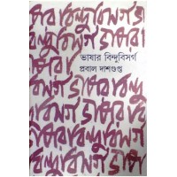Bhashar Bindu Bishorgo