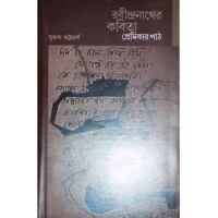 Rabindranather Kabita:Premikar Path