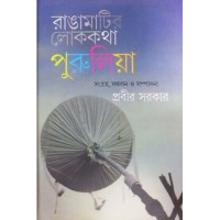 Rangamatir Lokakatha: Purulla